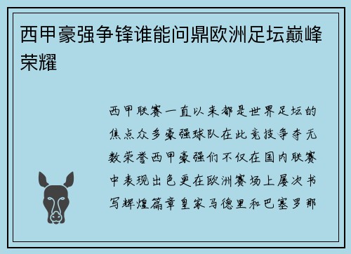 西甲豪强争锋谁能问鼎欧洲足坛巅峰荣耀 西甲豪强争锋谁能问鼎欧洲足坛巅峰荣耀