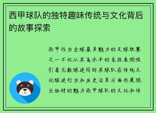 西甲球队的独特趣味传统与文化背后的故事探索 西甲球队的独特趣味传统与文化背后的故事探索