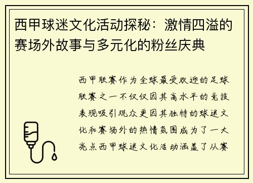 西甲球迷文化活动探秘:激情四溢的赛场外故事与多元化的粉丝庆典 西甲球迷文化活动探秘:激情四溢的赛场外故事与多元化的粉丝庆典