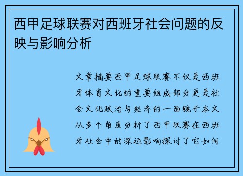 西甲足球联赛对西班牙社会问题的反映与影响分析 西甲足球联赛对西班牙社会问题的反映与影响分析