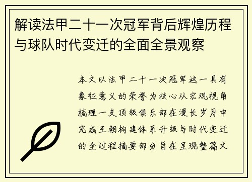 解读法甲二十一次冠军背后辉煌历程与球队时代变迁的全面全景观察 解读法甲二十一次冠军背后辉煌历程与球队时代变迁的全面全景观察