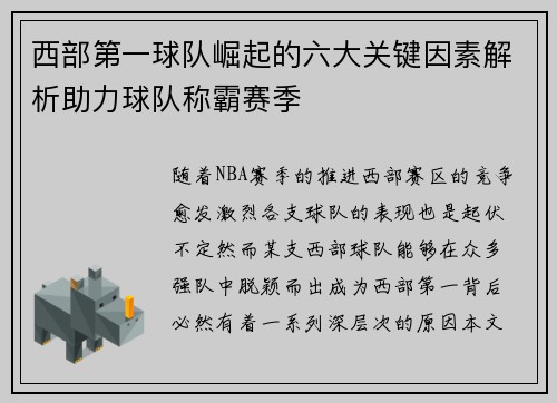 西部第一球队崛起的六大关键因素解析助力球队称霸赛季 西部第一球队崛起的六大关键因素解析助力球队称霸赛季
