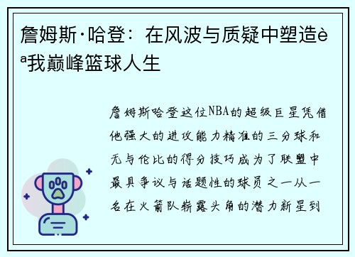 詹姆斯·哈登:在风波与质疑中塑造自我巅峰篮球人生 詹姆斯·哈登:在风波与质疑中塑造自我巅峰篮球人生