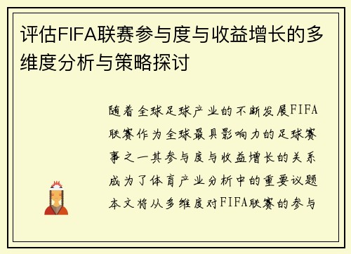 评估FIFA联赛参与度与收益增长的多维度分析与策略探讨