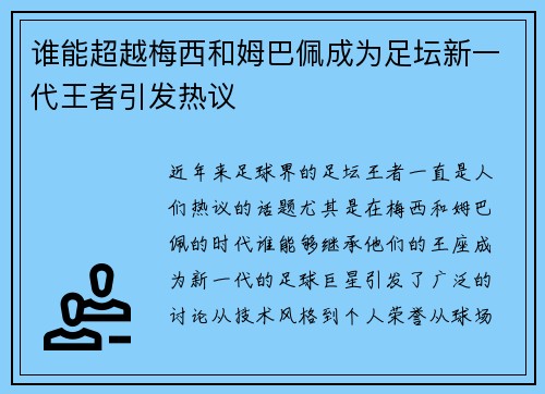 谁能超越梅西和姆巴佩成为足坛新一代王者引发热议 谁能超越梅西和姆巴佩成为足坛新一代王者引发热议