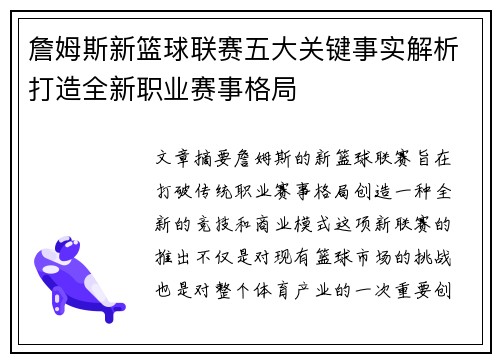 詹姆斯新篮球联赛五大关键事实解析打造全新职业赛事格局 詹姆斯新篮球联赛五大关键事实解析打造全新职业赛事格局