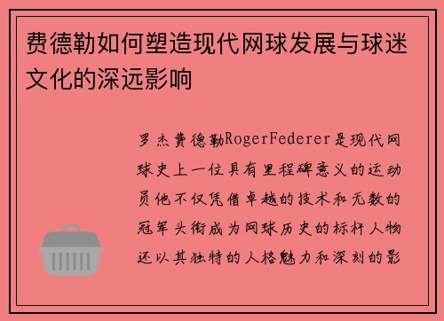 费德勒如何塑造现代网球发展与球迷文化的深远影响 费德勒如何塑造现代网球发展与球迷文化的深远影响