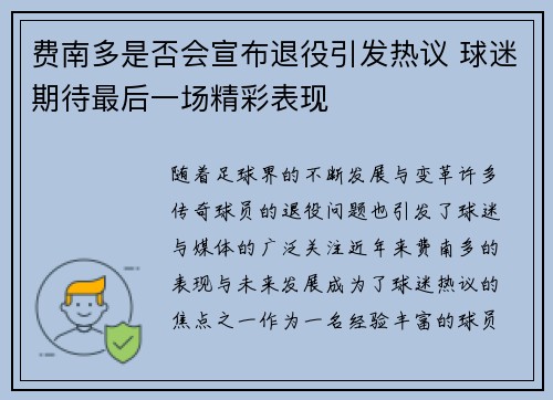 费南多是否会宣布退役引发热议 球迷期待最后一场精彩表现 费南多是否会宣布退役引发热议 球迷期待最后一场精彩表现