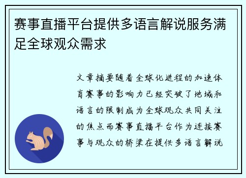 赛事直播平台提供多语言解说服务满足全球观众需求 赛事直播平台提供多语言解说服务满足全球观众需求