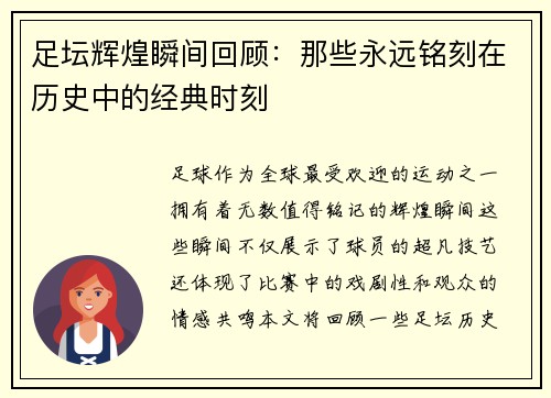 足坛辉煌瞬间回顾:那些永远铭刻在历史中的经典时刻 足坛辉煌瞬间回顾:那些永远铭刻在历史中的经典时刻