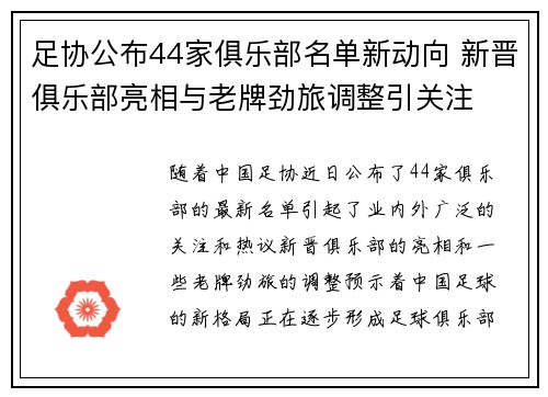 足协公布44家俱乐部名单新动向 新晋俱乐部亮相与老牌劲旅调整引关注 足协公布44家俱乐部名单新动向 新晋俱乐部亮相与老牌劲旅调整引关注