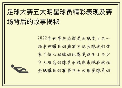 足球大赛五大明星球员精彩表现及赛场背后的故事揭秘