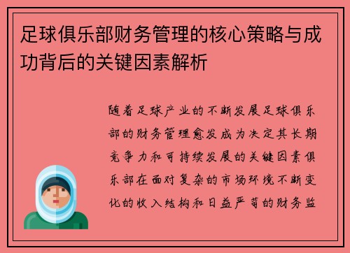 足球俱乐部财务管理的核心策略与成功背后的关键因素解析