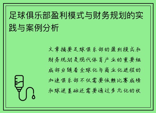足球俱乐部盈利模式与财务规划的实践与案例分析