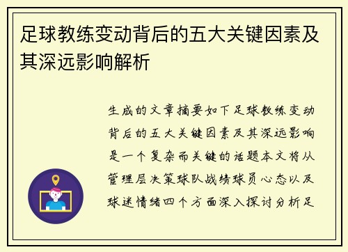 足球教练变动背后的五大关键因素及其深远影响解析