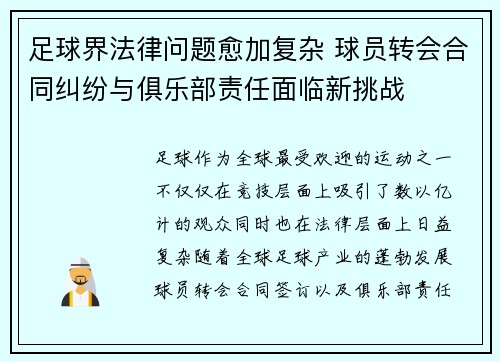 足球界法律问题愈加复杂 球员转会合同纠纷与俱乐部责任面临新挑战