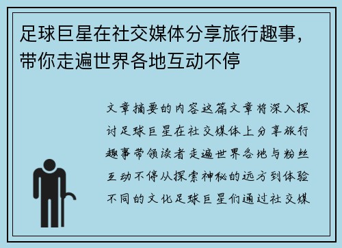 足球巨星在社交媒体分享旅行趣事，带你走遍世界各地互动不停