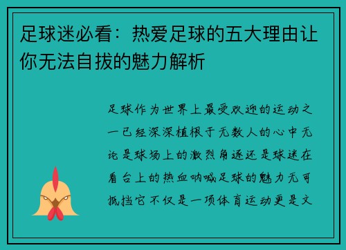 足球迷必看：热爱足球的五大理由让你无法自拔的魅力解析