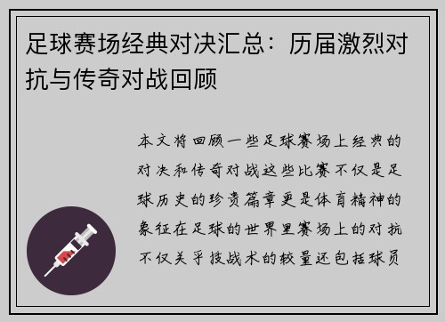 足球赛场经典对决汇总：历届激烈对抗与传奇对战回顾