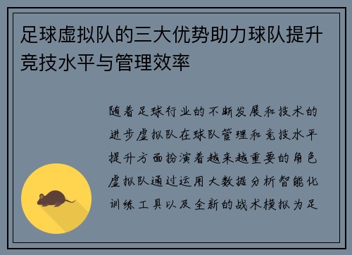 足球虚拟队的三大优势助力球队提升竞技水平与管理效率