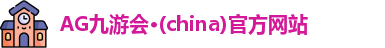 AG九游会·(china)官方网站
